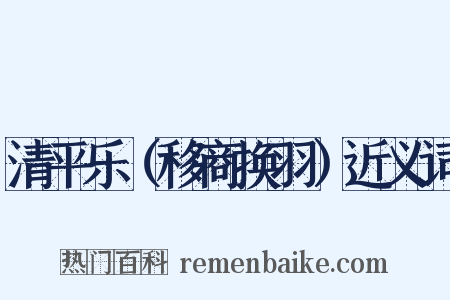 清平乐（移商换羽）近义词是什么意思的图片
